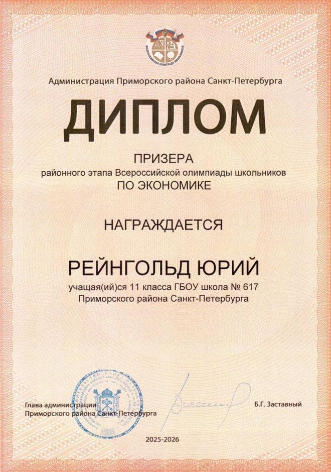 2025-2026 Рейнгольд Юрий 11ли РО экономика (Лучкина О.В.)